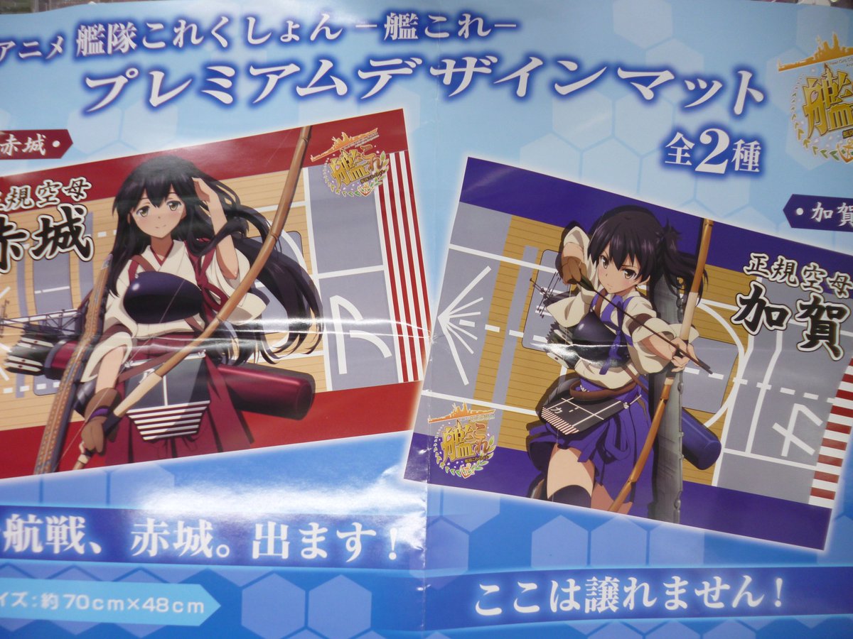 ট ইট র Tac Koriyama クレーンゲーム アニメ 艦隊これくしょんー艦これーpmデザインマットが入荷しました 絵柄は赤城 加賀の全二種類です 艦これ 赤城 加賀 Tac郡山 ট ইট র Tac Koriyama クレーンゲーム アニメ 艦隊これくしょんー艦これーpmデザインマットが入荷しました 絵柄は赤城 加賀の全二種類です 艦これ 赤城 加賀 Tac郡山