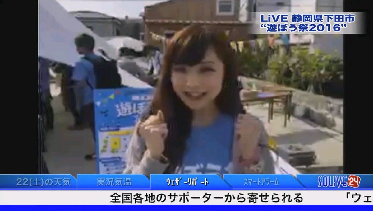 mtymjk089's tweet photo. SOLiVE24 ●なおこーんサンシャイン 10/22(土) Cブロック●
防災イベント「遊ぼう祭2016」静岡県下田市より中継 (出演:あやち)
※添付画像4枚目は連想リポ���トより
・番組アーカイブ (38:11～41:51)
https://t.co/p9GlJHQdSz https://t.co/T04NTWutu2