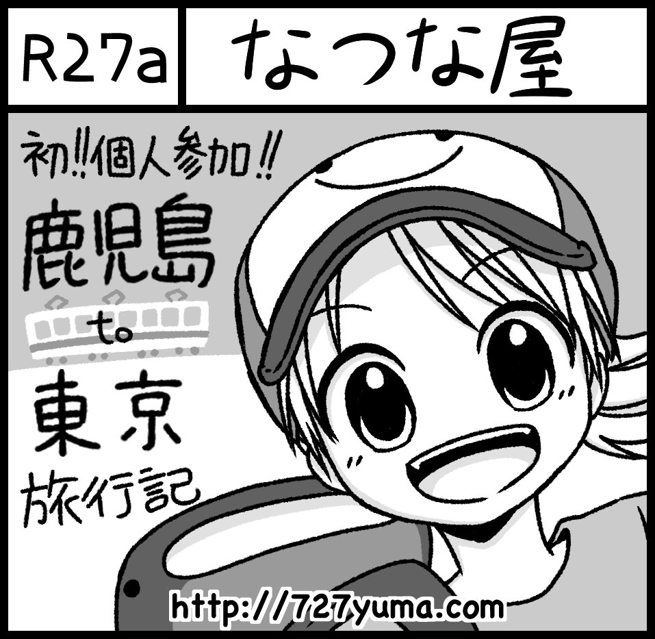 コミティア118の詳細です!旅行記出します!
入り口入ったら左折してすぐのところでお待ちしております!!
#コミティア118
#COMITIA118 