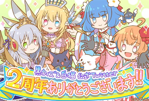 本日で「白猫」の公式Twitter開設から2周年になります(◍•ᴗ