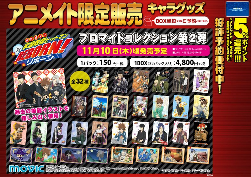 グッズ予約情報】「家庭教師ヒットマンREBORN!」のブロマイド
