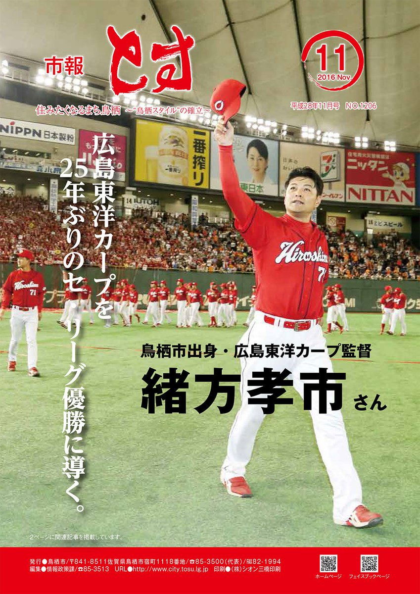 ট ইট র 佐賀県鳥栖市 鳥栖市出身 緒方孝市監督 いざ日本シリーズへ いよいよ プロ野球日本シリーズが開幕します 鳥栖市出身で広島東洋カープ の緒方孝市監督を応援しましょう 写真は市報とす11月号の表紙 ট ইট র 佐賀県鳥栖市 鳥栖市出身 緒方孝市監督 いざ日本シリーズへ いよいよ プロ野球日本シリーズが開幕します 鳥栖市出身で広島東洋カープ の緒方孝市監督を応援しましょう 写真は市報とす11月号の表紙