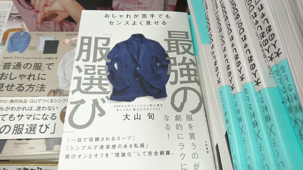 Uzivatel 三省堂書店有楽町店 Na Twitteru 副店長オススメ 最強の服選び ものすごくオシャレ ではなく 普通にオシャレ になれる本 基本的なことを教えてくれます こちらの書籍 男性店員からの支持が多く 担当として嬉しかった書籍です ビジネスマンの
