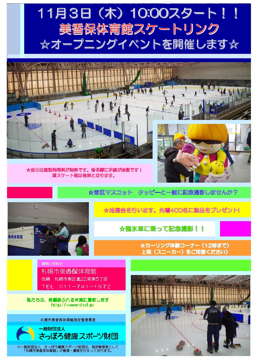 夢浦忍 Twitter પર イベント情報 美香保体育館スケートリンク オープニングイベント 11月3日 木祝 10時 17時半 札幌市東区 東区マスコット タッピー 17冬季アジア札幌大会マスコット エゾモン 記念撮影会 T Co Fnegurulai T Co