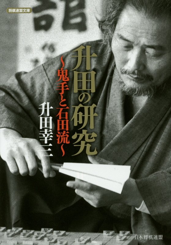 松本 渚 盤記者 名人に香車を引いて勝ち 将棋というゲームに寿命があるならその寿命を300年縮めた男 故 升田幸三先生 ザ将棋指しという風貌がまずたまらない 将棋に詳しくない人向け推し棋士紹介
