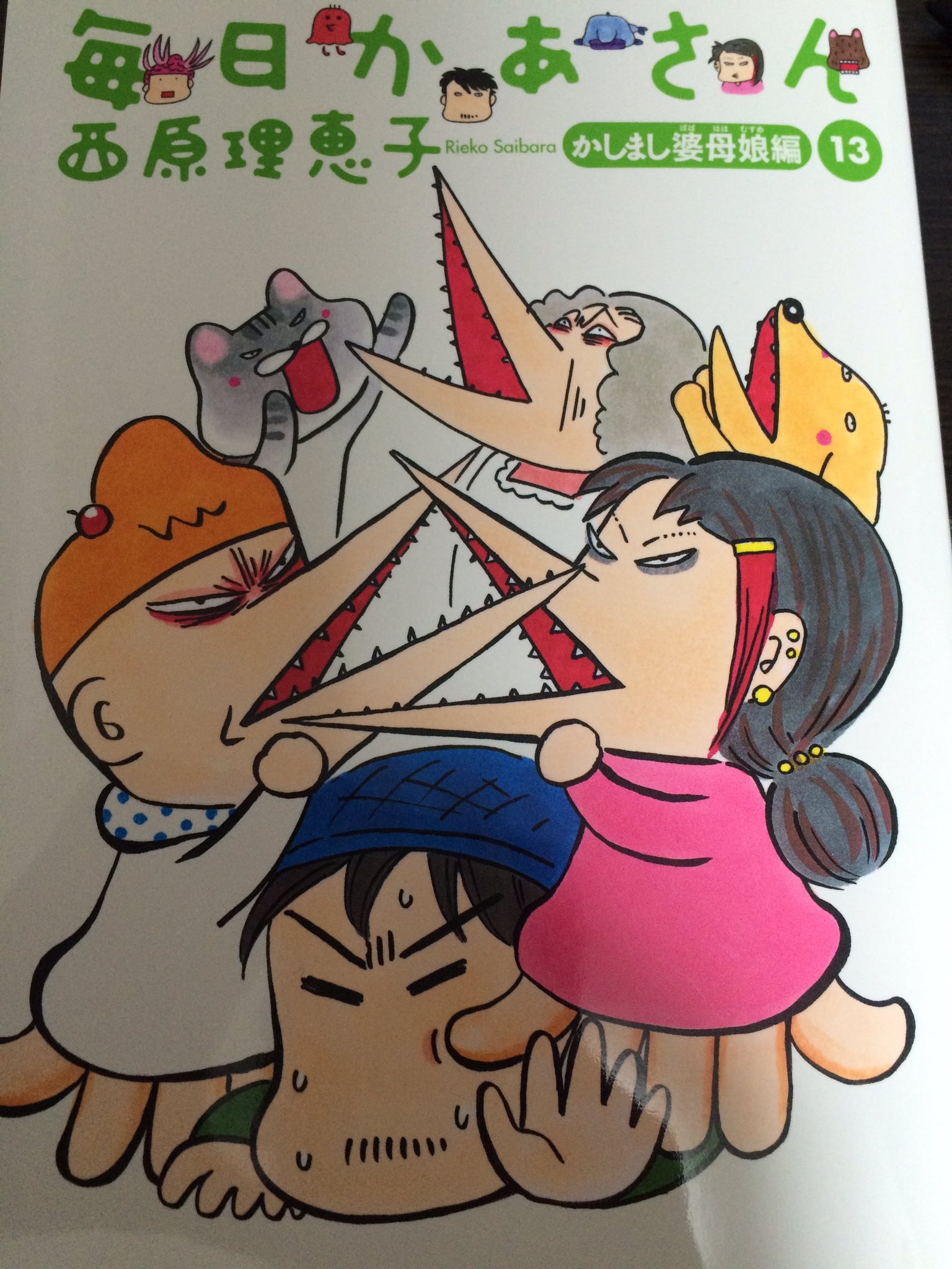 シベ莉ア 毎日かあさんの 最新刊にperfumeおった 西原理恵子 枝元なほみ 矢野顕子 Prfm T Co Xgciblfhpi Twitter