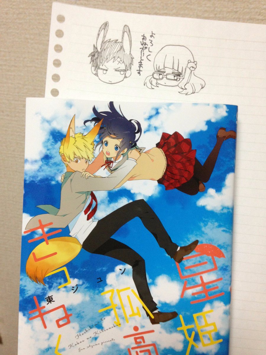 星姫と孤高のきつねくん２巻、本日発売です　綺麗に刷っていただきました！よろしくおねがいします。