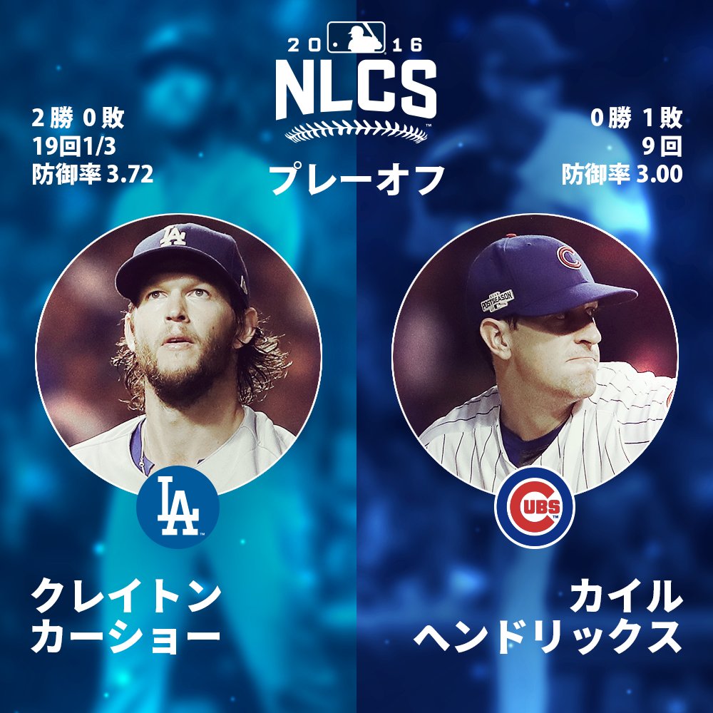 Mlb Japan 予告先発 シリーズ第6戦 ドジャースはエースのクレイトン カーショーが先発登板する カーショーがワールドシリーズ進出に望みを繋げる投球を披露するのか それとも カブスが相手エースを攻略し優勝を決めるのか 皆さんは明日の試合