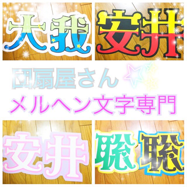 ট ইট র 団扇屋さん メルヘン文字漢字のみ 団扇オーダー受け付けます