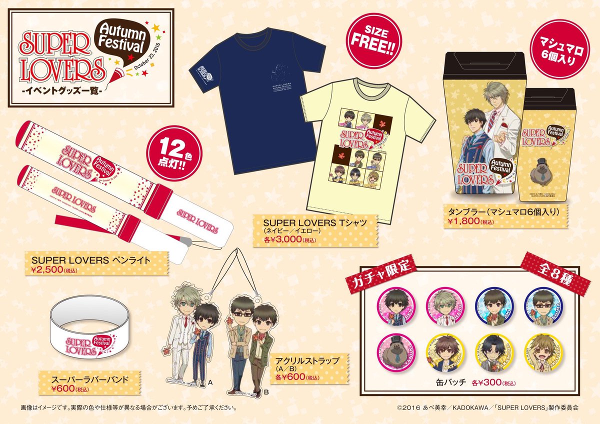 Super Lovers 公式 V Twitter いよいよ明日はイベント当日 イベントに備えてグッズと物販スケジュールをチェックしてみてくださいね T Co Oaktrxjkgm スパラヴァ