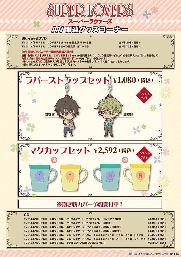 Super Lovers 公式 V Twitter いよいよ明日はイベント当日 イベントに備えてグッズと物販スケジュールをチェックしてみてくださいね T Co Oaktrxjkgm スパラヴァ