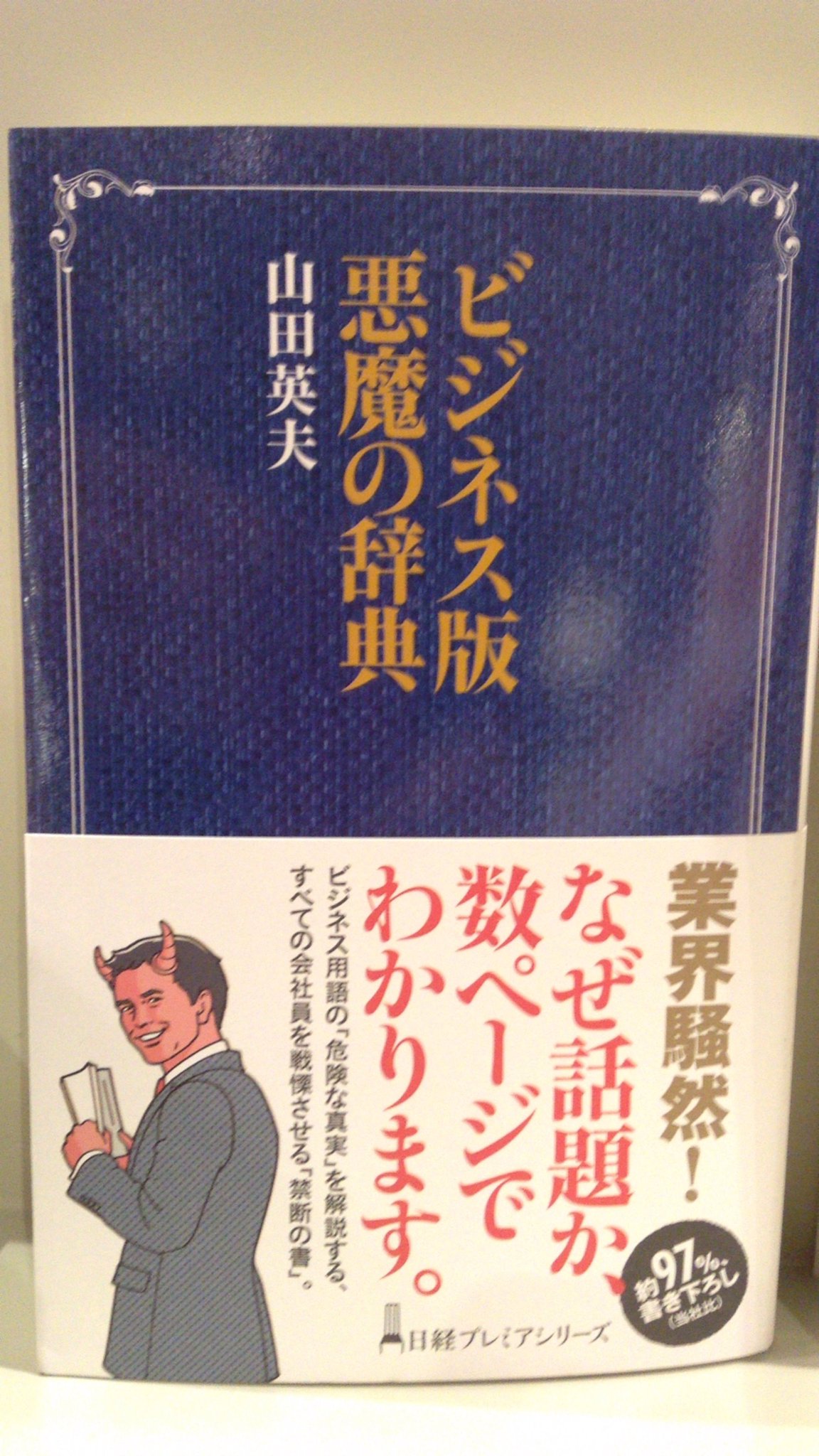 Hmv Books Hakata على تويتر Books ビジネス版悪魔の辞典 日本経済新聞出版社 経営 ビジネスの教科書が なぜか教えてくれない日本的組織 自分の提案を 横取りする上司 ﾟdﾟ 読めば納得 昇格試験対策等に使用するのは危険です ご注意ください