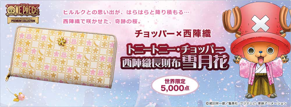 ট ইট র Sweet Tea Time ワンピース プレミアムコレクション トニートニー チョッパー 西陣織長財布 雪月花 T Co J9aakfibxl ご予約ご注文受付中