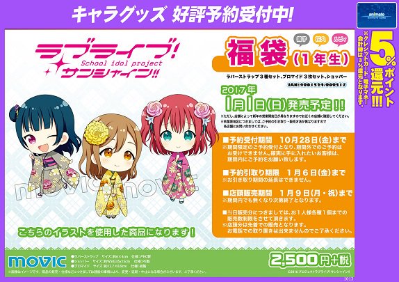 アニメイトマルイファミリー海老名 予約締切せまる 福袋予約情報 ラブライブ サンシャイン の福袋 の販売が決定エビー アニメイトでしか手に入らないっっっ 予約受付は10月28日までエビ 種類は全部で3種類 1月1日 6日までの限定販売