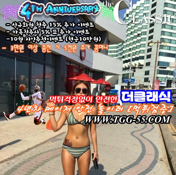 ㊙  tgg-55.com  ㊙ 
먹튀없이 안전한 놀이터만 ☀광고하는 소피☀의 새로운 사이트 " 더 클래식 " [ The Classic ]
- 신규 3만원 충전시 꽁머니 5천
#네임드사다리
#MBA분석
#경마싸이트