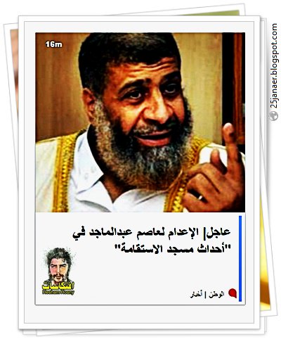 عاجل| الإعدام لعاصم عبدالماجد في "أحداث مسجد الاستقامة"