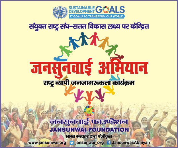 JanShakti_'s tweet photo. #JansunwaiAbhiyan = Awareness+Assistance+Advocacy to help under privileged rural communities.
#JanPanchayat #BalPanchayat #SDGs https://t.co/QpBerhNmOs
