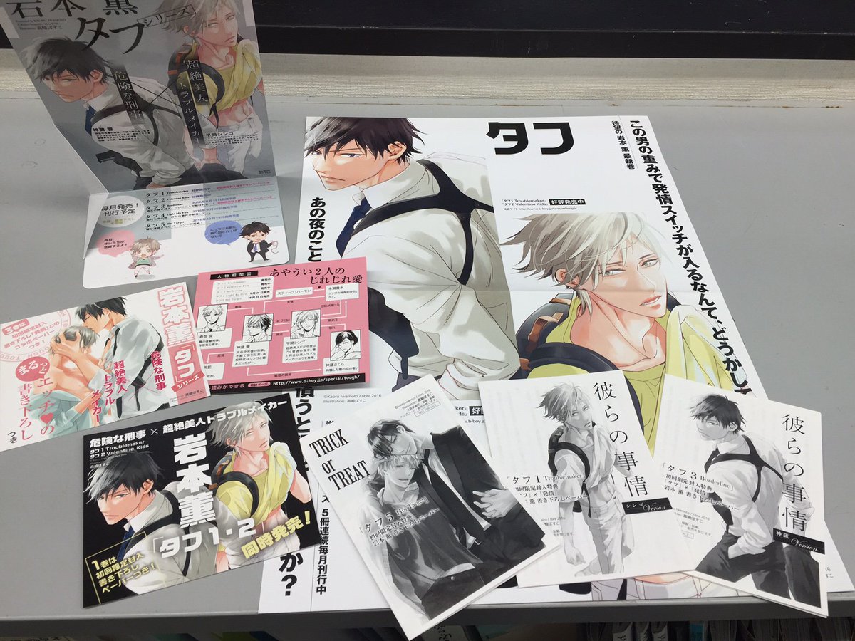 ビーボーイ編集部 岩本薫 タフ シリーズ 店頭で飾られていたポスター 初回限定封入ペーパーなどを集めてみました これからも書店さまでチェックしてください 大量試し読みもある特設ｗｅｂページはこちらから T Co Wkm0c7yhgy 販促担当
