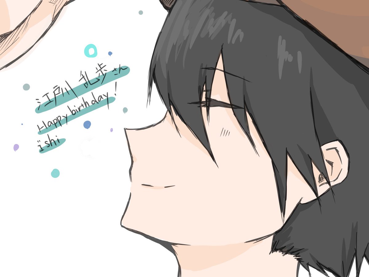 いしーだ 乱歩さん一日遅れてですがお誕生日おめでとうっ イラストのイメージは諭吉さんに頭撫でられる前かなww いしーだ 乱歩さん一日遅れてですがお誕生日おめでとうっ イラストのイメージは諭吉さんに頭撫でられる前かなww
