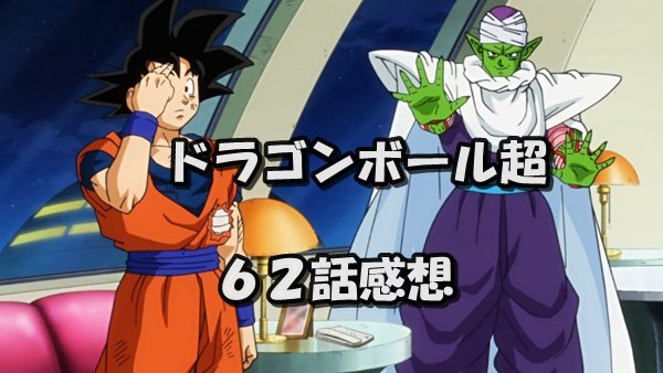 てんたま はてなブログに投稿しました はてなブログ アニメ感想 ドラゴンボール超６２話感想 不死身ザマスに対抗するにはあの技 久々に亀仙人修行を受ける悟空 小説書きながら気ままにオタラ T Co Jfryuw9q1l T Co Yxsfmojvpe