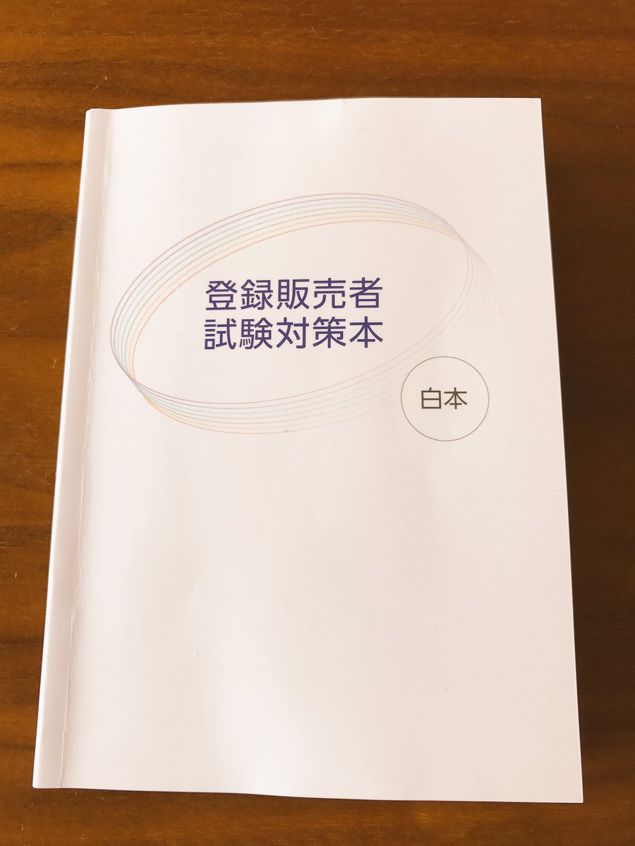 ぼたん On Twitter 登録販売者試験おすすめテキスト2 Hp 登録販売者試験対策合格navi テキストの白本が文庫サイズなので持ち歩きに便利 漢方が載ってないのが残念 スマホから過去問できて解説があるのが良かった 私はひたすら過去問やりました 登録販売者