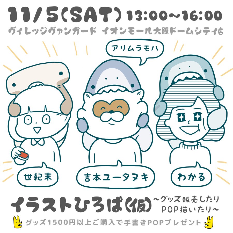 アリムラモハ お知らせ 11 5 土 にヴィレッジヴァンガードイオンモール大阪ドームシティ店で 世紀末さん Se1k1ma2 吉本ユータヌキさん Gonnakill Uta わかるさん Wakarana I と一緒にグッズの販売イベントをします 是非遊びにきてください