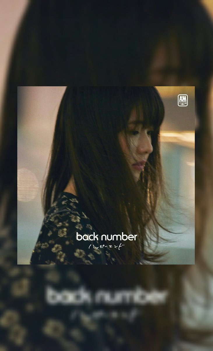 結花 Back Number歌詞画 Back Numberの新曲ハッピーエンド 待ち受け ロック画面に Backnumber好きと繋がりたい Backnumber新曲 ハッピーエンド