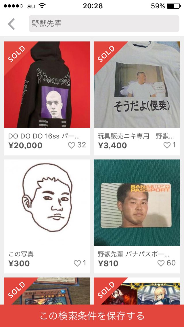 Ryuji Ryusha メルカリで野獣先輩って打って検索したらクッソ汚い出品物ばっか出てきて死ぬほど草生えた