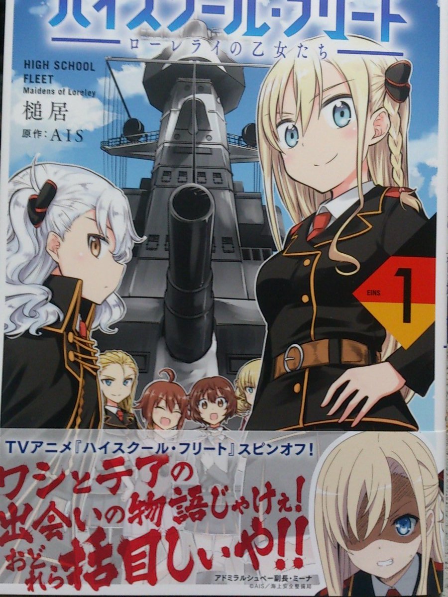ほんや ときわ書房本店2f در توییتر 槌居さんkadokawa公式で陸海空制覇 ハイスクール フリート ローレライの乙女達 発売 ドイツでの まだ仁義ない感じに仕上がっていない頃のミーナとテアと海の仲間 少女達の友情と成長の物語が熱い 二人のいちゃラブしおりも嬉しい