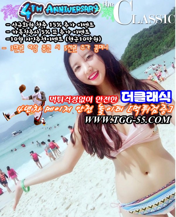 ㊙  tgg-55.com  ㊙ 
먹튀없이 안전한 놀이터만 ☀광고하는 소피☀의 새로운 사이트 " 더 클래식 " [ The Classic ]
- 신규 3만원 충전시 꽁머니 5천
#축구중계
#해외안전놀이터추천
#사설경륜