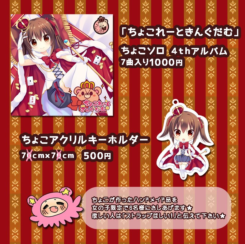 ちょこ Sdvxりむむむむむむ 太鼓 ひよこ鑑定士さん 秋m3 スペースあ15ab ちょこ4thアルバム ちょこれーときんぐだむ 頒布します メタル曲も可愛い曲もかっこいい曲もあるよ W 特設サイトhttps T Co Euly0wfnre よろしくおねがいしまーす