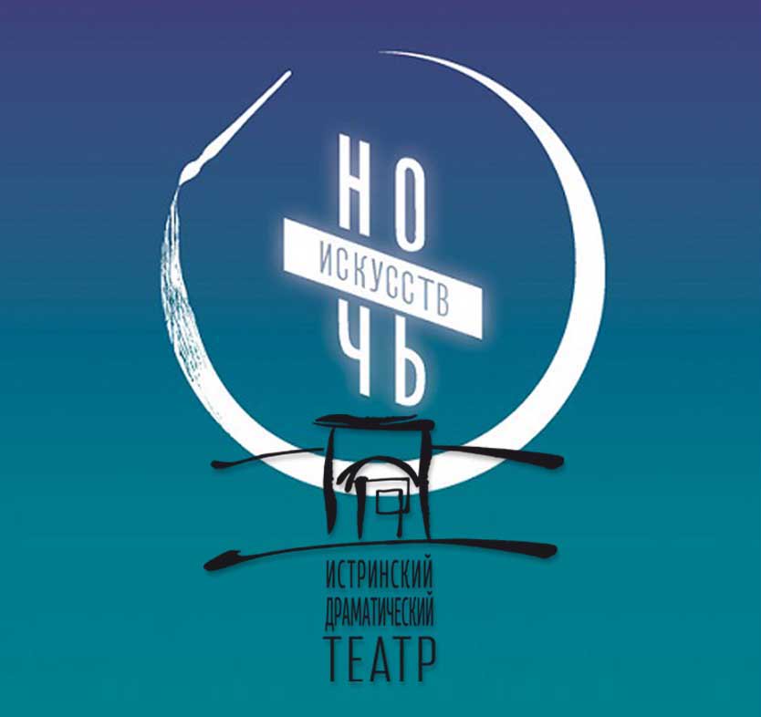 Дорогие друзья! Истринский драматический театр открывает регистрацию  участников «Ночи Искусств». #театристра #истра #театр #ночьискусств