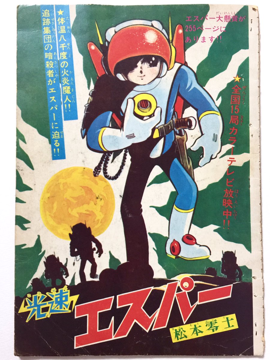 光速エスパー　MAIZE 宣弘社 1968年の少年ブック連載「光速エスパー」の切り抜きを入手。表紙の