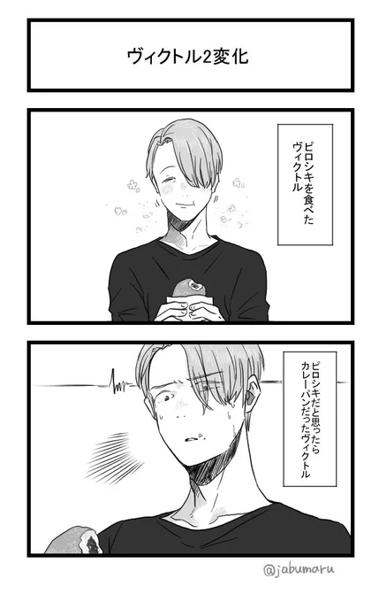 ヴィクトルさんの2コマ漫画を描きました 