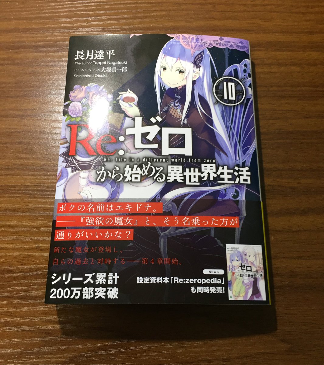 リゼロ10巻 リゼロ10巻