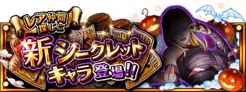 daniel0811c's tweet image. シークレットキャラ情報！
★10/11(12:00)～10/25(11:59)期間限定★
新しいシークレットキャラが登場！
bnent.jp/optw/　#トレクル