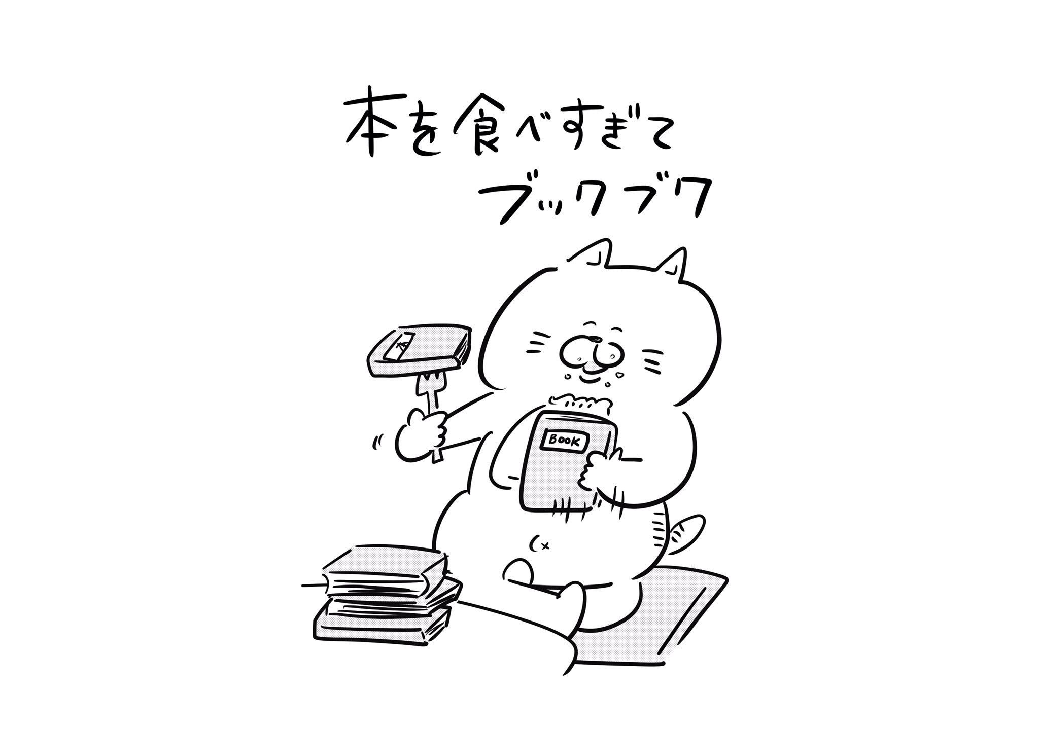 えーじ Gonnakill Uta 描いたのもしかしたら忘れてるかも知れないので ユータヌキさんがこないだ載せてた 渾身のオヤジギャグを思い出させてあげますね 本を英語にした ブック と 食べ過ぎて太っている ブックブック が上手くかかっていて