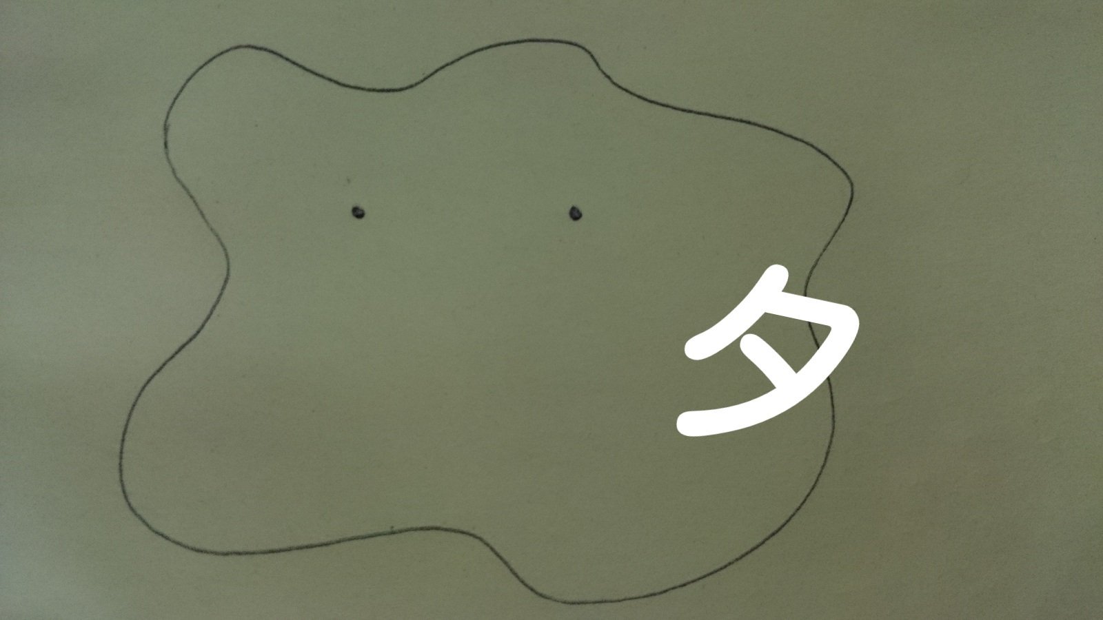 まろん メタモン描くときはポケモンかけるかなのメタモンの絵描き歌を心で歌いながら メ タ モンのところでリズミカルに目 目 口と描くのが小学生のころからのクセです T Co 4xjmeqprzm Twitter