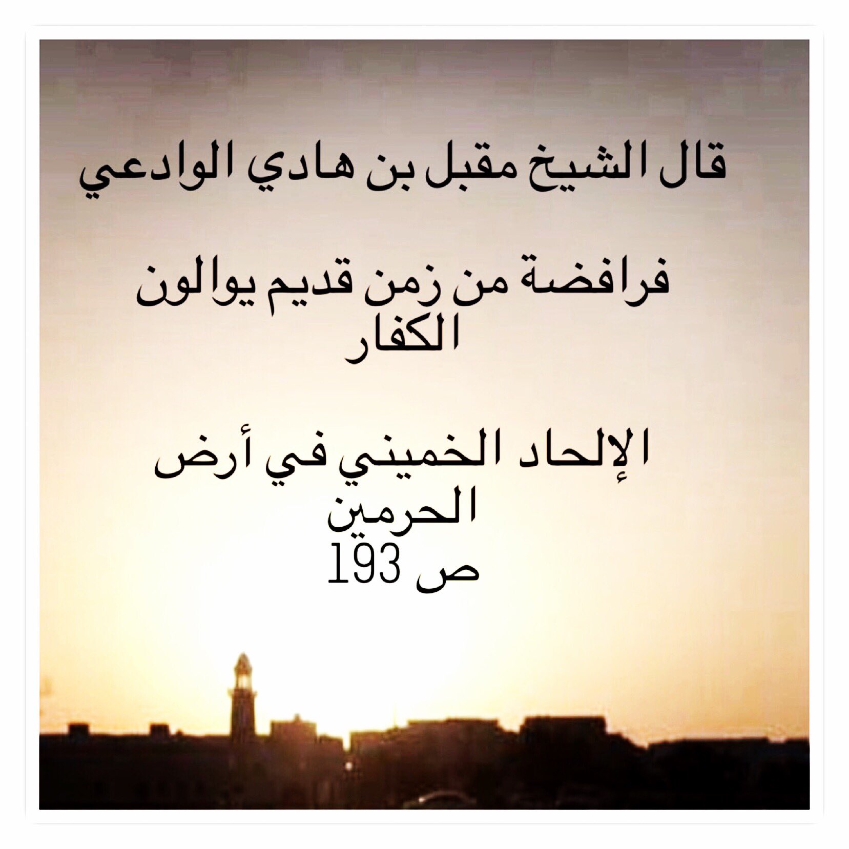 السلفية منهج حق On Twitter قال الشيـــــــــــــخ مقبل بن هادي الوادعي رحمه الله فرافضة من زمن قديم يوالون الكفار الرافضة الشيعه الشيعة الرافضه العراق سوريا Https T Co Vrdlriwe3v