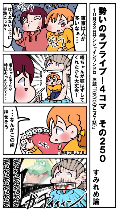 勢いのラブライブ!4コマ その250
お題「TOKYO(アニメ7話)」
#ラブライブサンシャイン版深夜の真剣お絵描き60分一本勝負 