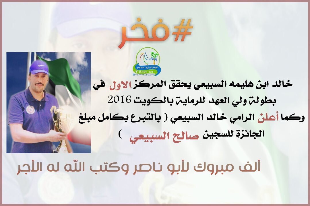 أبارك للبطل خالد بن هليمه السبيعي بالفوز بالمركز الاول في بطولة ولي العهد الشيخ نواف الاحمد الصباح لرماية البندقية
<a href="/kn600/">خالد ناصر الهليمه</a> 
#فخر #سبيع