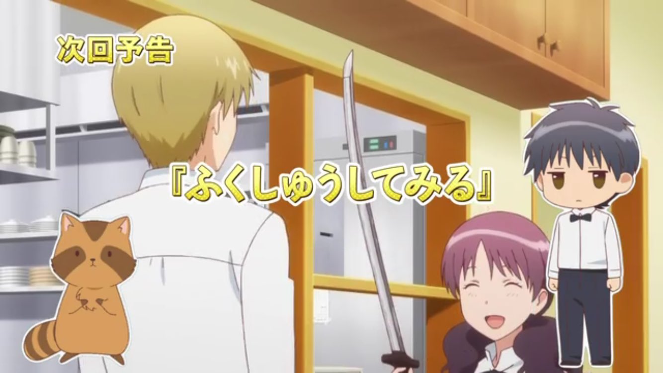 いぬさな A Twitter Www Working 4話次回予告 Working では当たり前に出てた刀登場www 刀を見ると八千代さん思い出します Www Working やっぱ面白い 村主さんと足立さんの2人組一番好きだわ Www Working 好きな人rt T Co Nthvkmgryn Twitter