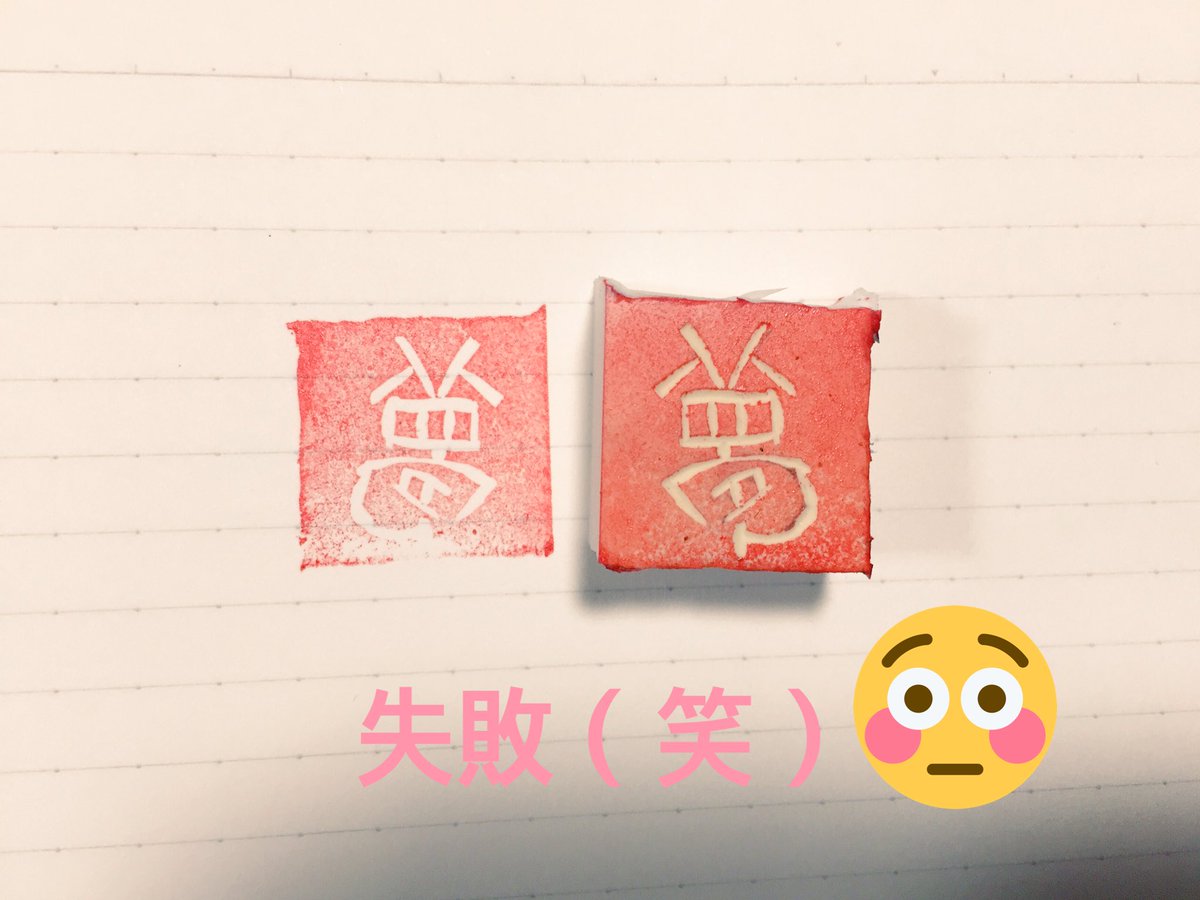 あーみー در توییتر おはようございます 8 ノ 昨日 書道の作品の横に押す落款を消しゴムを彫って作ってみました 試しに 夢 って彫ってみたんだけど 一個目何も考えず彫ったせいで反転し忘れて押したら反対になって気付きました ハッ 書道 落款 あーみー در توییتر おはようございます 8 ノ 昨日 書道の作品の横に押す落款を消しゴムを彫って作ってみました 試しに 夢 って彫ってみたんだけど 一個目何も考えず彫ったせいで反転し忘れて押したら反対になって気付きました ハッ 書道 落款