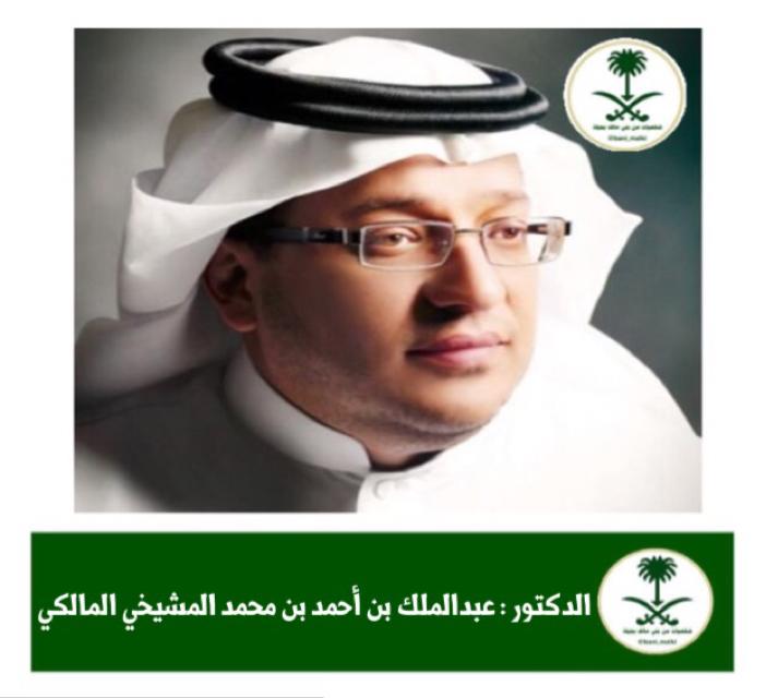 #شخصيات_بني_مالك
الدكتور
عبدالملك بن أحمد بن محمد بن جريبيع المشيخي المالكي
<a href="/Dr__Abdulmalek/">Abdulmalek Nassar</a>