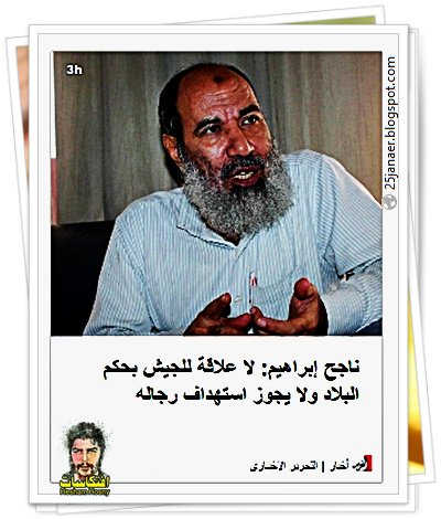 ناجح إبراهيم: لا علاقة للجيش بحكم البلاد ولا يجوز استهداف رجاله