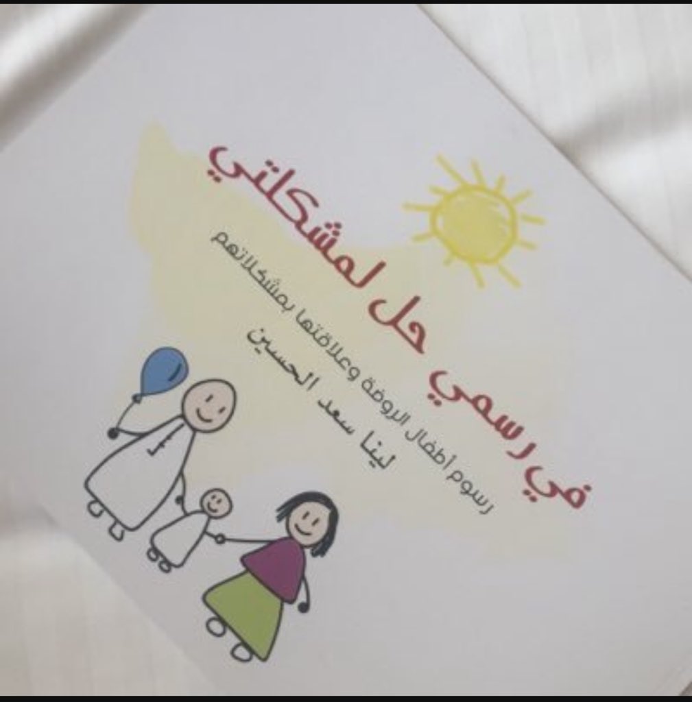 @baskn133 @hs_asma في دراسة اثبتت ان متابعتة رسومات الطفل تؤدي الى معرفه الحقيقة كتاب يباع في المكاتب للأستاذة لينا الحسين