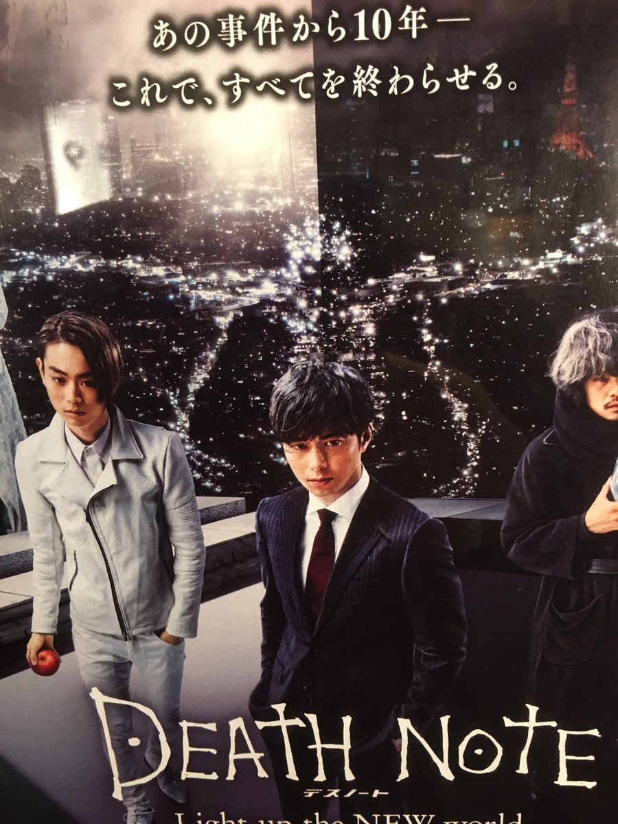 空条桃太郎 映画 実写版 デスノート 続編 デスノート Light Up The New World ライトアップザニューワールド さっそく見に行ってきたピョン 面白かったピョン O デスノート ガモウひろし デスノートｌｎｗ T Co Fvcoqorues