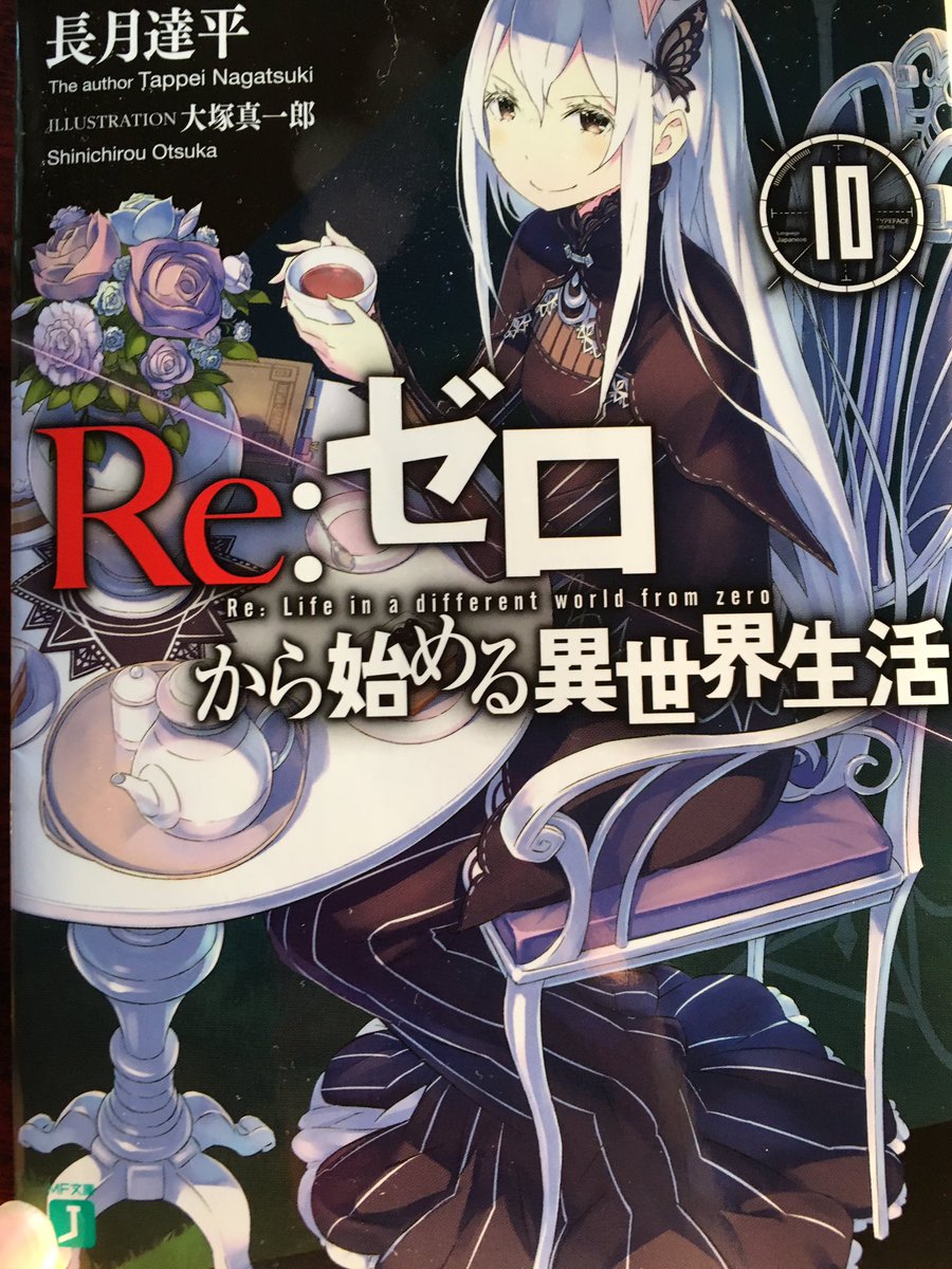 Avainsana リゼロ10感想 Twitterissa
