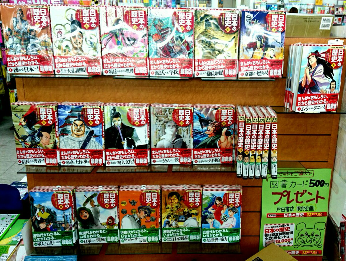 戸田書店 桐生店 Auf Twitter オススメ こんにちは 戸田書店桐生店です 本日のオススメは 集英社版 学習まんが 日本の歴史 全巻です 旧石器時代 平成までまんがでわかりやすく学習できるシリーズです 各巻のカバーイラストは人気の漫画家が担当 豪華な