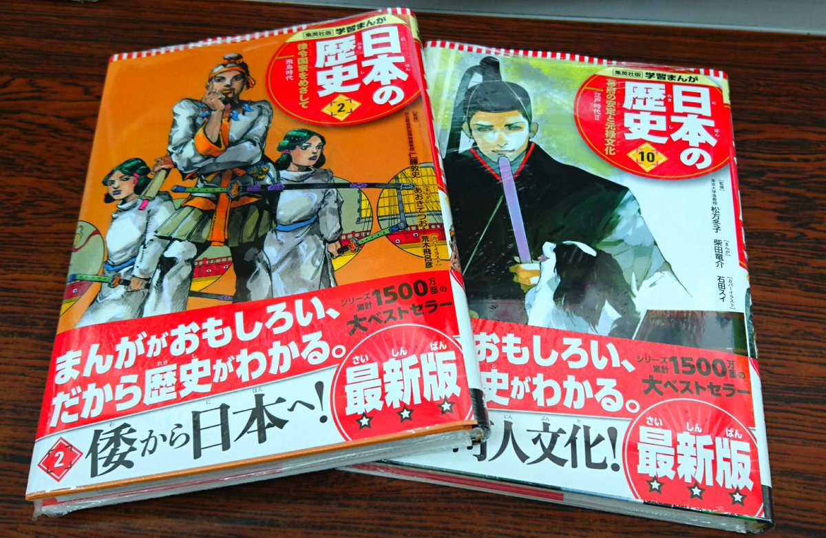 「集英社版 学習まんが 日本の歴史」 関係者や読者の反応、書店さん展開まとめ - Togetter